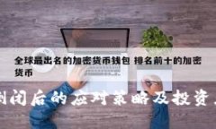 比特派公司倒闭后的应对