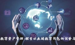 简化您的数字资产管理：