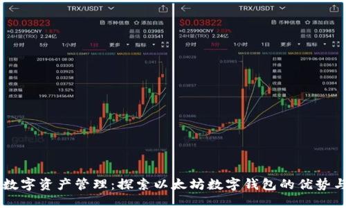 简化您的数字资产管理:探索以太坊数字钱包的优势与使用指南