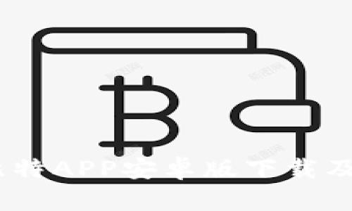全面解析：比特APP安卓版下载及其功能优势