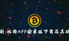 全面解析：比特APP安卓版