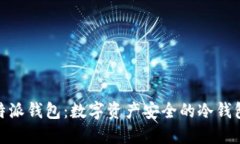 : 比特派钱包：数字资产安