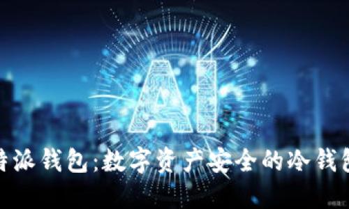: 比特派钱包:数字资产安全的冷钱包选择