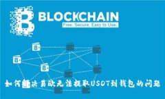 如何解决易欧无法提取U