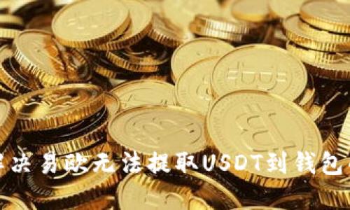 如何解决易欧无法提取USDT到钱包的问题