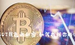 : 探索USDT钱包的秘密：如