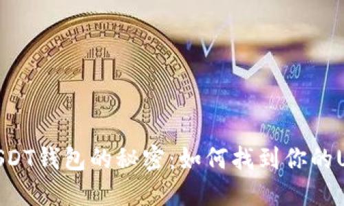 : 探索USDT钱包的秘密:如何找到你的USDT地址