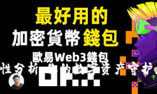 比特派安全性分析：你的数字资产守护者还是隐患？
