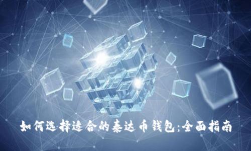 如何选择适合的泰达币钱包:全面指南