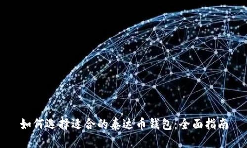 如何选择适合的泰达币钱包:全面指南