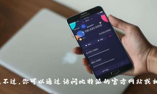 抱歉，我无法提供实时或最新的网页信息。不过，你可以通过访问比特派的官方网站或相关社交媒体获取他们的最新版本和更新。
