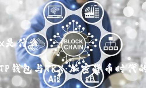 tp钱包trx是什么
深入了解TP钱包与TRX:加密货币时代的必备工具