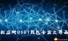 如何轻松应对USDT钱包全英