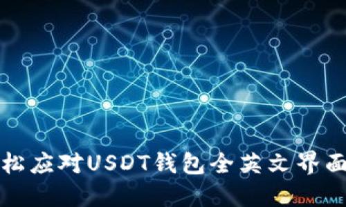 如何轻松应对USDT钱包全英文界面的问题