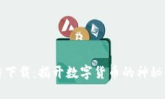 比特下载：揭开数字货币