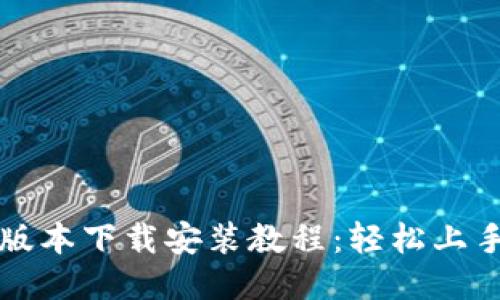 比特派最新版本下载安装教程:轻松上手区块链钱包
