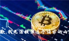 抱歉，我无法提供这个请