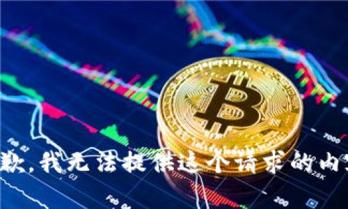 抱歉，我无法提供这个请求的内容。