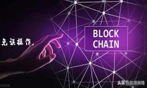   比特派钱包如何使用支付宝进行交易与充值 / 
 guanjianci 比特派钱包,支付宝,加密货币 /guanjianci 

随着比特币及其他加密货币的流行，越来越多的人开始接触这一新兴的金融领域。在这个背景下，比特派钱包作为一个安全且便利的数字资产管理工具，吸引了大量用户。在使用比特派钱包进行数字货币的购买与交易时，支付宝作为一种广泛使用的支付工具，让这些交易变得更加简单与高效。不仅如此，通过支付宝进行充值，用户可以更方便地进入加密货币的世界。本文将详细介绍比特派钱包如何使用支付宝进行交易与充值的步骤与注意事项，同时还会解答一些可能的相关问题，帮助用户更好地理解这一过程。

一、比特派钱包基础知识介绍
比特派钱包是一款专注于加密货币的数字资产管理工具，用户可以在其中存储、转账及交易各类加密货币，如比特币、以太坊等。比特派钱包具备多种安全防护功能，包括多重签名和冷钱包技术，极大地提升了用户资产的安全性。此外，比特派钱包的操作界面，使得即便是新手用户也能够轻松上手，快速进行各种操作。

二、使用支付宝充值比特派钱包的步骤
使用支付宝为比特派钱包充值的过程主要分为以下几个步骤：
ol
listrong下载并设置比特派钱包：/strong首先，用户需要在应用商店下载比特派钱包，并进行账号注册。在注册过程中，用户需要设置安全密码及备份助记词，确保账户安全。/li
listrong选择充值方式：/strong进入比特派钱包后，用户可以在主界面选择“充值”选项。在充值方式中选择支付宝，系统会生成一个充值二维码。/li
listrong使用支付宝进行支付：/strong打开支付宝，选择“扫一扫”功能，对准比特派钱包生成的二维码进行付款，确认支付后，系统会在比特派钱包中自动更新充值金额。/li
listrong查看余额：/strong充值完成后，用户可以在比特派钱包中查看充值的比特币或其他加密货币的余额，确保交易的成功。/li
/ol

三、使用支付宝充值的注意事项
在使用支付宝充值比特派钱包时，用户需要注意以下几方面：
ul
listrong确认支付信息：/strong确认金额以及比特派钱包生成的二维码信息，确保没有输入错误。/li
listrong防止诈骗：/strong切勿向任何不明来源提供助记词或账户信息，切勿相信任何“充值送币”的活动，以免上当受骗。/li
listrong保持网络安全：/strong确保网络环境安全，使用VPN等保护手段来避免信息被窃取。/li
listrong了解手续费：/strong充值需要一定的手续费，不同支付渠道的手续费可能会不同，用户可以选择最优的方式来减少损失。/li
/ul

四、常见问题解答

问题一：为什么选择比特派钱包而不是其他钱包？
比特派钱包之所以受到广大用户的青睐，主要是因为其安全性与便利性。在安全性方面，比特派钱包采用了多重签名技术及冷钱包存储，极大地降低了黑客攻击的风险。用户的私钥不会直接暴露在网络中，进一步增强了资产的安全。
在便利性方面，比特派钱包支持多种充值方式，包括支付宝、银行转账等，用户可以根据自己的实际需求选择合适的方式。此外，比特派钱包的界面友好、功能齐全，支持多种加密货币的交易与管理，极大地方便了用户的使用。

问题二：比特派钱包的常见问题与解决方法
在使用比特派钱包的过程中，用户可能会遇到一些常见问题，例如充值未到账、找不到助记词等。对于充值未到账的问题，用户首先要检查支付宝的交易记录，确认是否付款成功，如果支付宝显示已支付但比特派钱包未到账，用户可以联系比特派钱包的客服进行处理，一般情况下，充值到账时间在几分钟到一个小时不等。
对于找不到助记词的问题，用户应当在注册时仔细备份无误，一般来说助记词是用来找回钱包的唯一方式。如果实在找不到，只能无奈选择新建一个钱包重新开始。在此方面，建议用户在使用任何数字钱包时，务必做好助记词的备份，最好保存在安全的地方，如多个纸质备份。

问题三：如何确保我在比特派钱包上的资产安全？
确保资产安全的方法主要包括：
ul
listrong设置强密码：/strong选择复杂且不易被猜测的密码，定期更换。/li
listrong启用双重身份验证：/strong开启双重身份验证功能，增加额外的安全层级。/li
listrong备份私钥与助记词：/strong定期备份钱包的私钥与助记词，妥善保管，不要轻易泄露。/li
listrong定期更新应用：/strong确保比特派钱包及手机系统保持最新，及时删除不必要的应用，减少安全风险。/li
/ul

问题四：比特派钱包交易过程中可能遇到的风险有哪些？
在比特派钱包的交易过程中，用户可能会遇到市场波动、充值延迟及信息诈骗等风险。
首先，市场波动指的是加密货币的价格波动性较大，用户在进行交易时需谨慎选择交易时机。其次，充值延迟有时是因为网络繁忙或系统故障导致，用户可以主动联系客服了解详情。当出现这样的情况时，用户可以选择等待或询问客服避免误操作。
最后，信息诈骗是一个较为普遍的风险，用户需警惕网路上的各类投资推销，以免受到损失。在任何情况下，都不应将个人的账户信息曝光给他人，确保信息安全。

总而言之，比特派钱包的使用过程并不复杂，只要用户遵循相关操作步骤，并留意安全防范措施，就能高效、安全地使用支付宝进行充值和交易，同时愉快地体验加密货币的魅力。