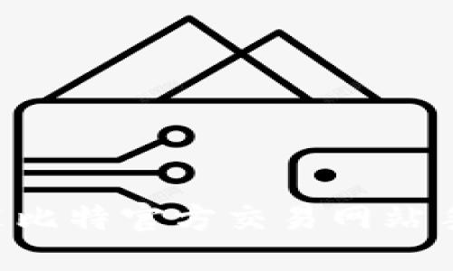 如何顺利下载安装比特官方交易网站手机版:全方位指南