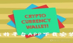 全面解析：比特平台APP下