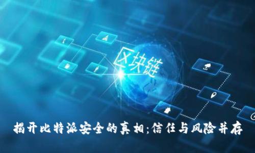 揭开比特派安全的真相:信任与风险并存