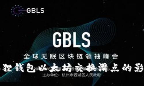 深入探索小狐狸钱包以太坊交换滑点的影响与解决方案