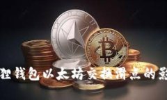 深入探索小狐狸钱包以太