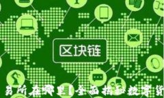 比特现金交易所在哪里？
