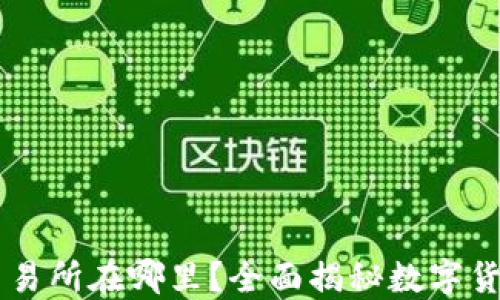 比特现金交易所在哪里?全面揭秘数字货币交易平台