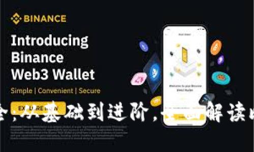 比特币钱包用法大全：从基础到进阶，全面解读比特币钱包操作技巧