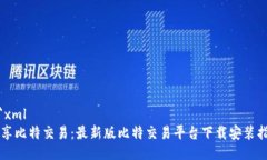 ```xml畅享比特交易：最新