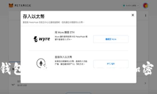 屎币不放入钱包会发生什么?揭秘加密币存储风险!