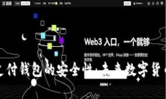 揭示比特支付钱包的安全