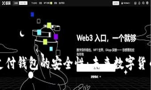 揭示比特支付钱包的安全性:未来数字货币的守护者