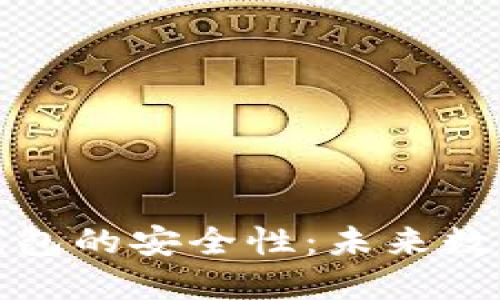 揭示比特支付钱包的安全性:未来数字货币的守护者