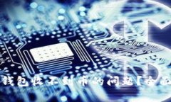 如何解决狗狗币钱包收不