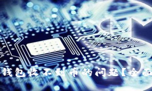 如何解决狗狗币钱包收不到币的问题?全面解析与解决方案