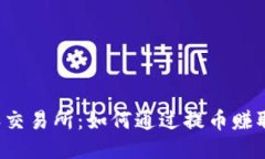 比特派交易所：如何通过