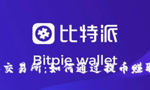 比特派交易所:如何通过提币赚取收益?