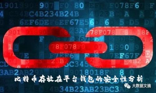 比特币存放在平台钱包的安全性分析