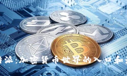 探索比特派:加密货币世界的入口和最佳伙伴