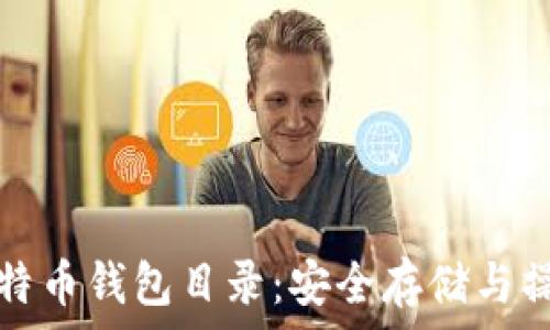 掌握比特币钱包目录:安全存储与操作指南