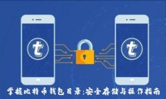   掌握比特币钱包目录：安