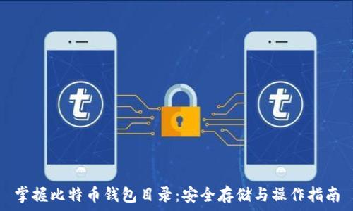 掌握比特币钱包目录:安全存储与操作指南