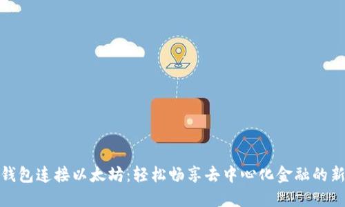 抹茶钱包连接以太坊:轻松畅享去中心化金融的新时代