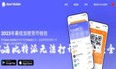 如何解决比特派无法打开