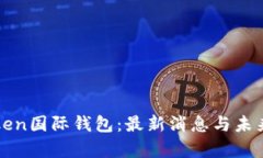  Plus Token国际钱包：最新消