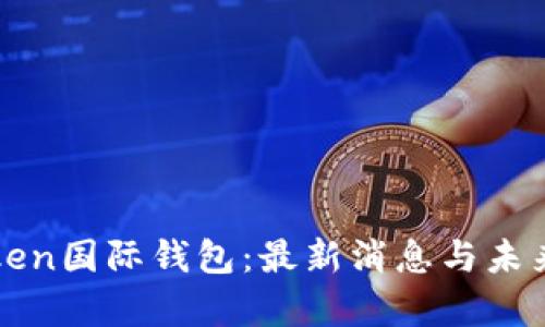 Plus Token国际钱包:最新消息与未来趋势分析