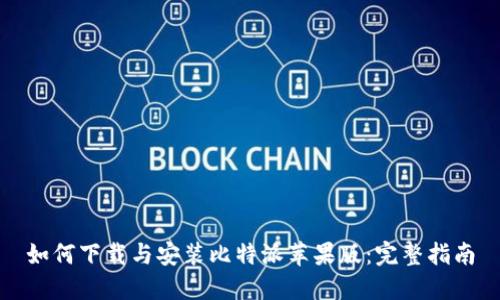 如何下载与安装比特派苹果版:完整指南